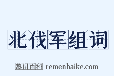 北伐军组词是什么意思的图片